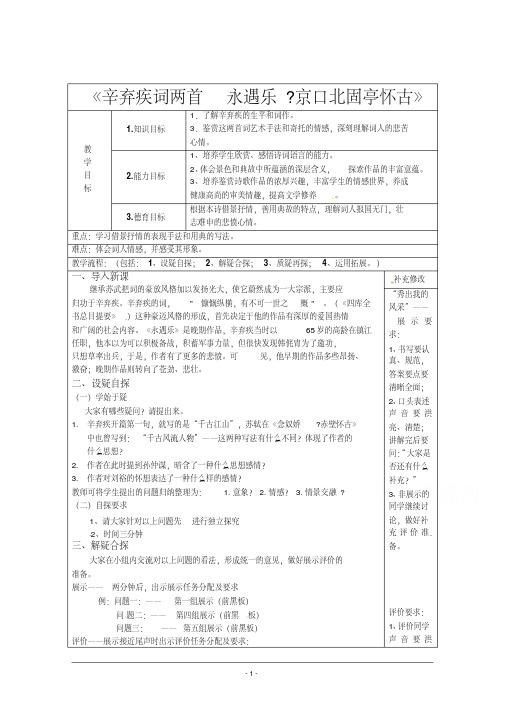 人教版高中语文必修四《辛弃疾词两首永遇乐京口北固亭怀古》教学设计