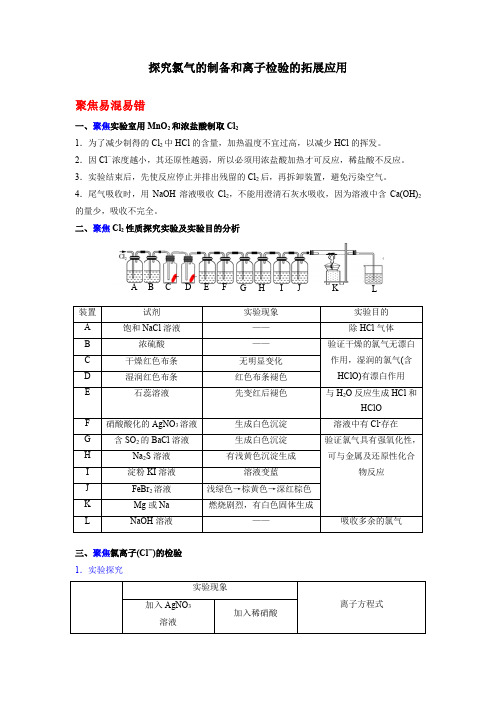 新教材人教版高中化学必修第一册易混易错考点：探究氯气的制备和离子检验的拓展应用