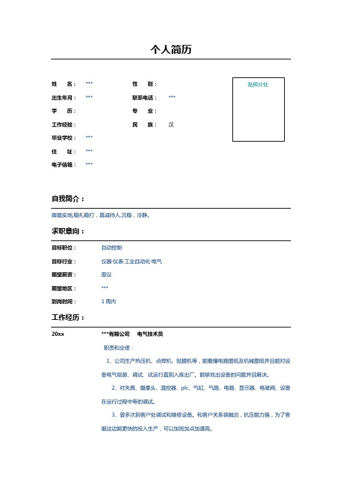 电气技术员个人简历表格