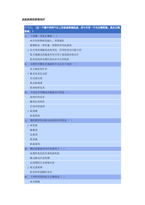 2022年执业药师-皮肤疾病的药物治疗