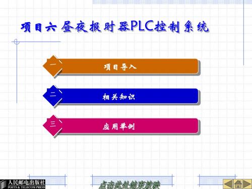 6.项目六 昼夜报时器PLC控制系统