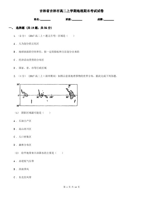 吉林省吉林市高二上学期地理期末考试试卷