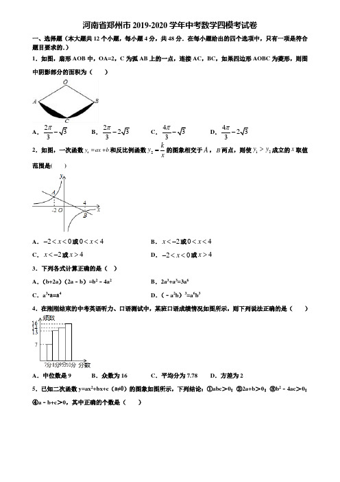 河南省郑州市2019-2020学年中考数学四模考试卷含解析