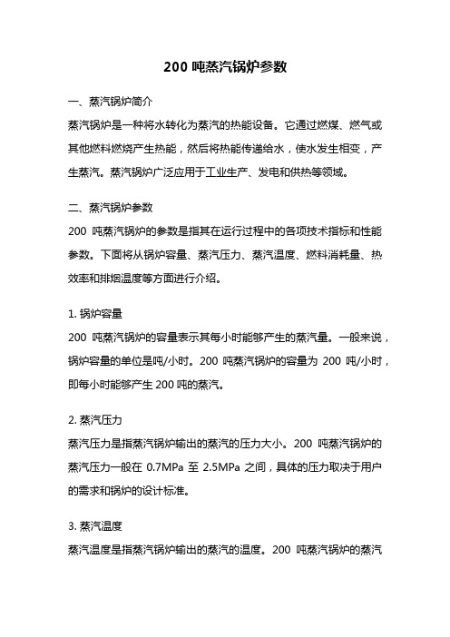 200吨蒸汽锅炉参数