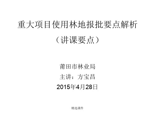 重大项目使.用林地报批要点解析(讲课要点)演示课件.ppt