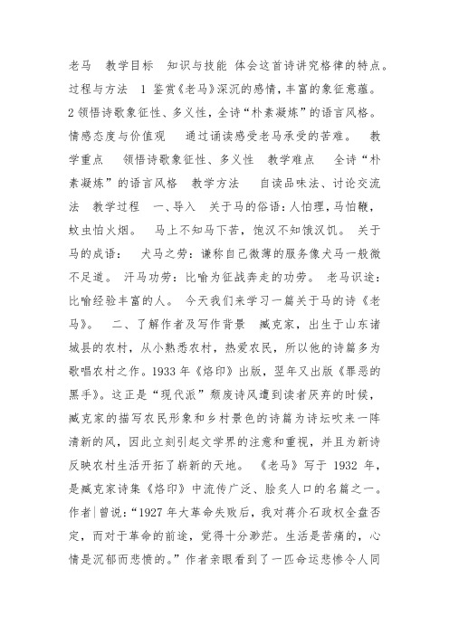 人教高中选修中国现代诗歌散文欣赏《老马》周世娟教案PPT课件 一等奖新名师优质课获奖教学设计