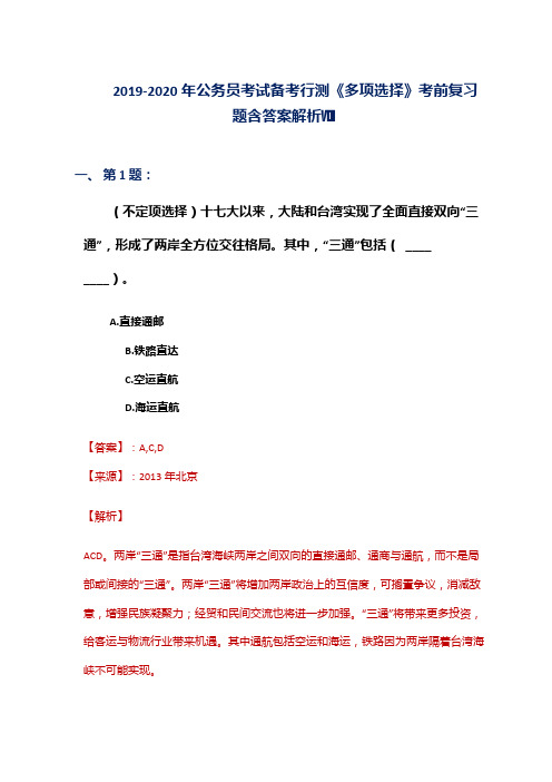 2019-2020年公务员考试备考行测《多项选择》考前复习题含答案解析Ⅷ