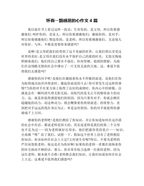 怀着一颗感恩的心作文4篇