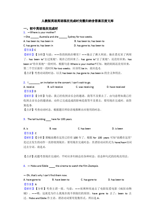 人教版英语英语现在完成时完整归纳含答案百度文库