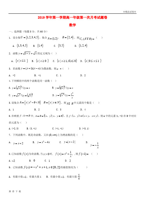 精品2019学年高一数学上学期第一次月考试题(1)