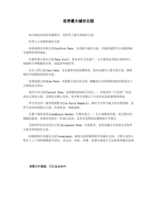 世界最大城市公园
