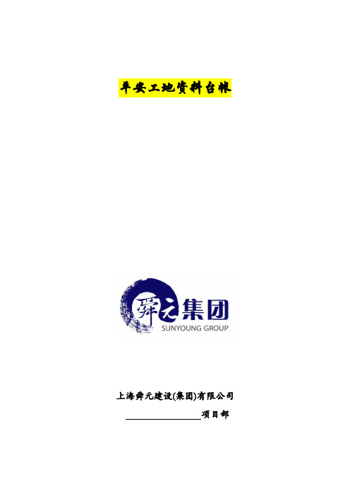 平安工地资料台帐