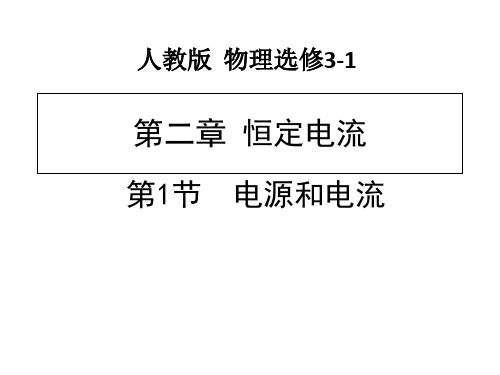 高中物理选修3—1第2章第1节电源和电流