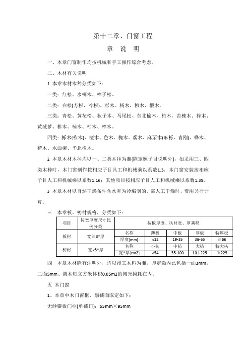 A12第十二章 门窗工程-广东2010年建筑与装饰定额