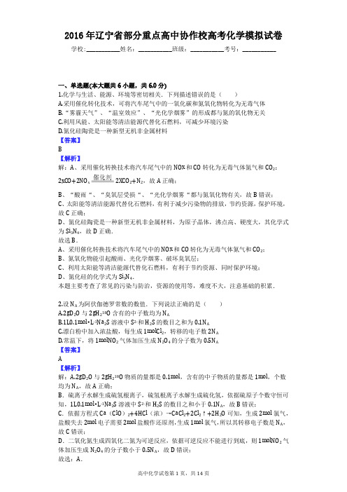 2016年辽宁省部分重点高中协作校高考化学模拟试卷
