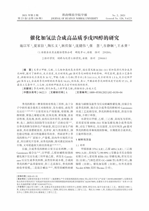 催化加氢法合成高品质季戊四醇的研究