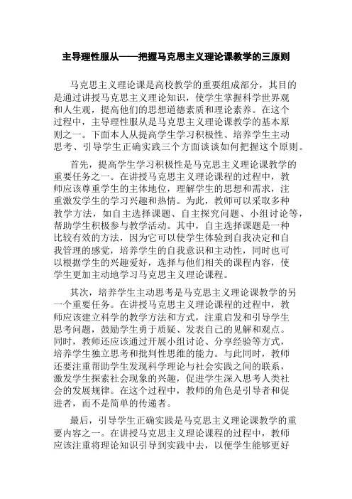 主导理性服从——把握马克思主义理论课教学的三原则