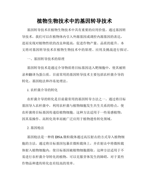 植物生物技术中的基因转导技术
