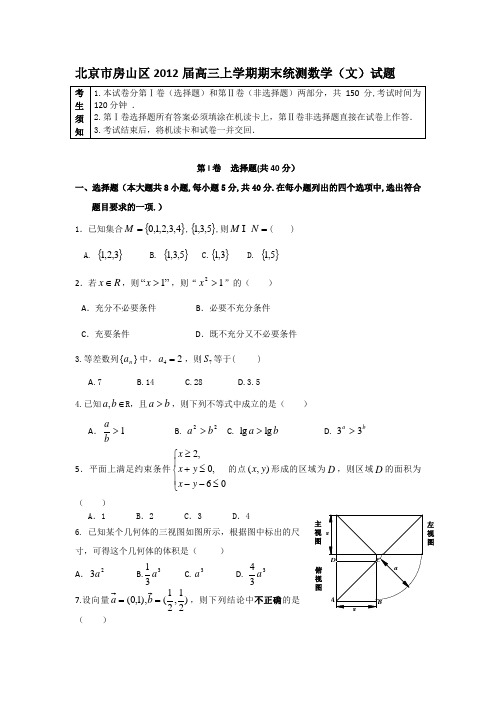 北京市房山区2012届高三上学期期末数学含答案.doc