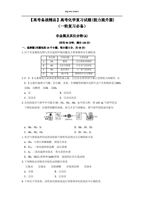 【高考备战精品】高考化学复习试题{能力提升篇}(一轮复习必备)7.非金属及其化合物(A)