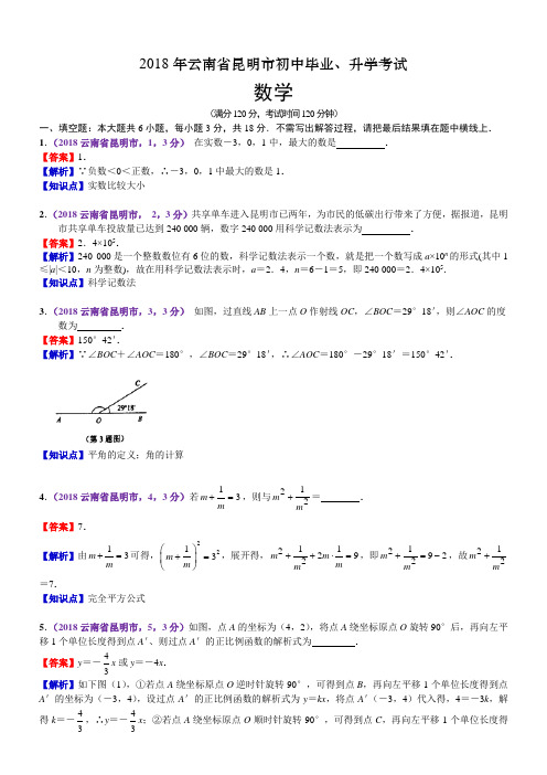 2018年云南昆明市中考数学试卷(含解析)