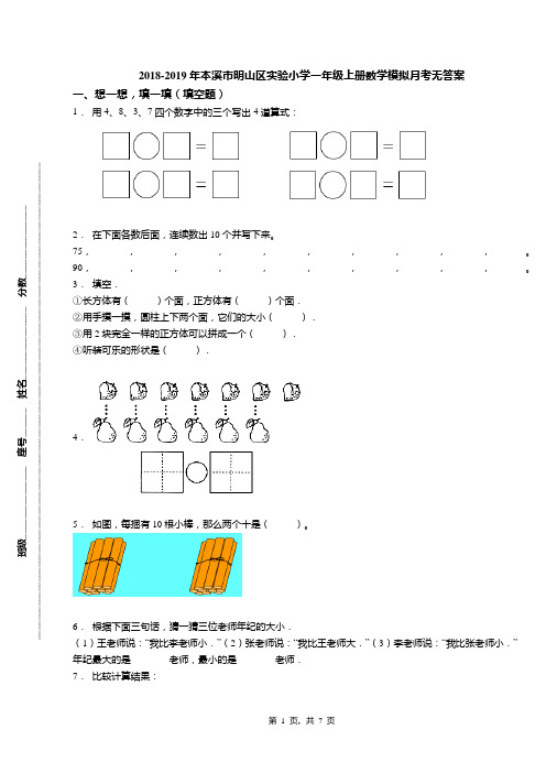 2018-2019年本溪市明山区实验小学一年级上册数学模拟月考无答案