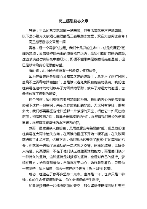 高三感恩励志文章