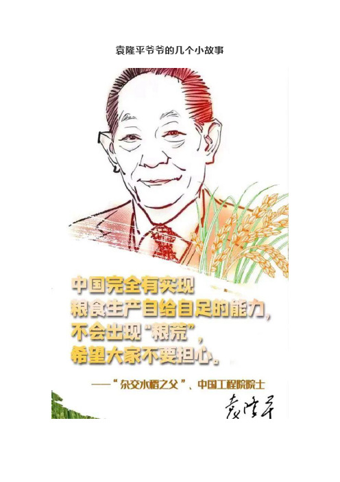 袁隆平爷爷的几个小故事