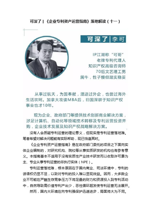 可深了丨《企业专利资产运营指南》落地解读（十一）