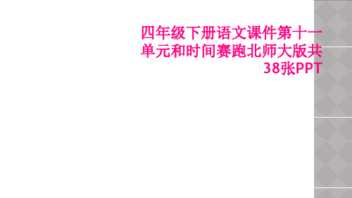 四年级下册语文课件第十一单元和时间赛跑北师大版共38张PPT