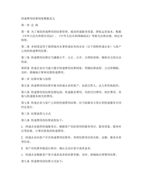 快递费用结算制度模板范文