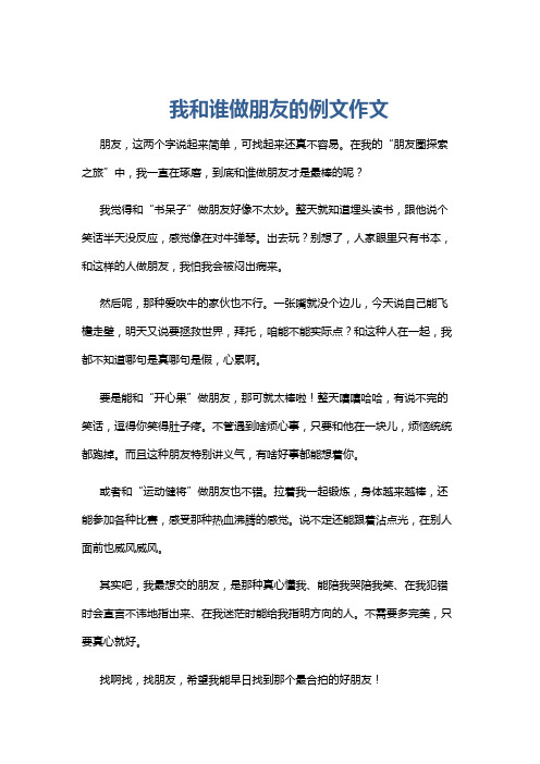 我和谁做朋友的例文作文