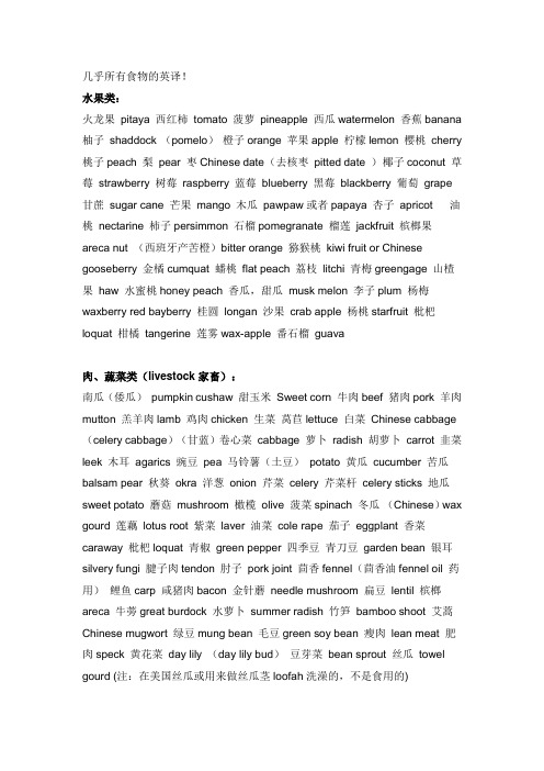 各种食物的英译