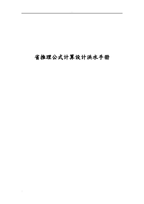 福建省暴雨径流查算图表推理公式法