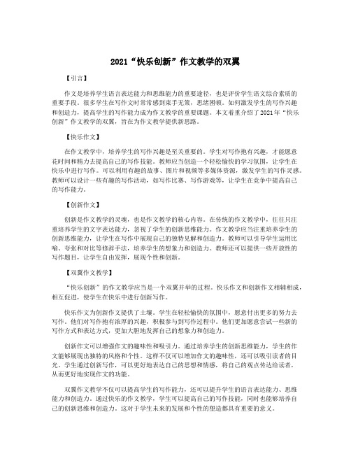 2021“快乐创新”作文教学的双翼