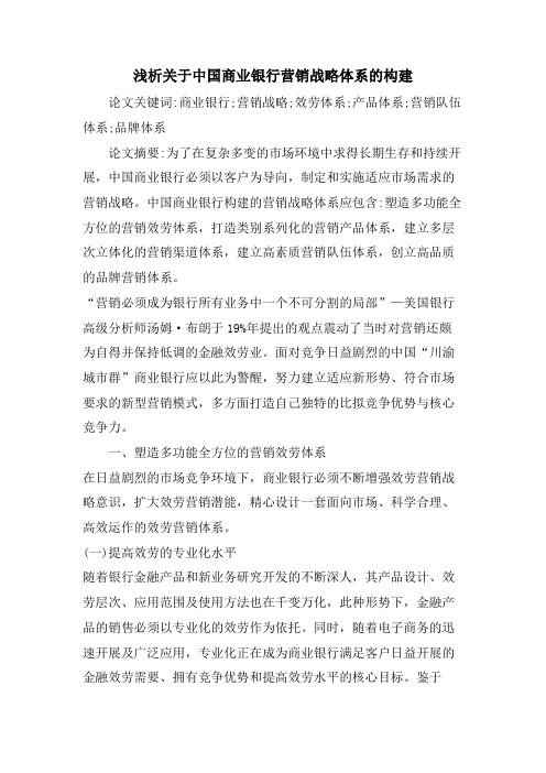 浅析关于中国商业银行营销战略体系的构建.doc