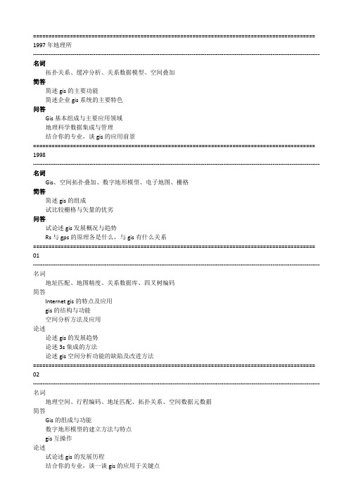 国科大839地理信息系统真题