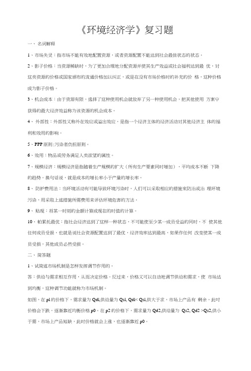 《环境经济学》复习题.docx