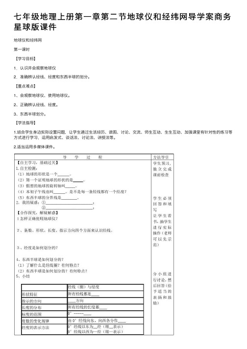 七年级地理上册第一章第二节地球仪和经纬网导学案商务星球版课件