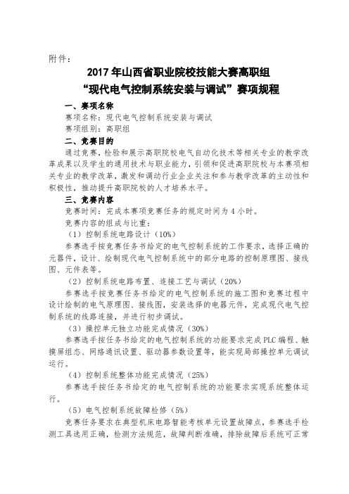 山西省第十一届职业院校技能大赛高职组“现代电气控制系统安装与调试”赛项规程