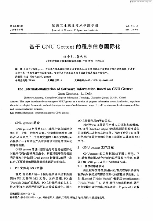 基于GNU Gettext的程序信息国际化