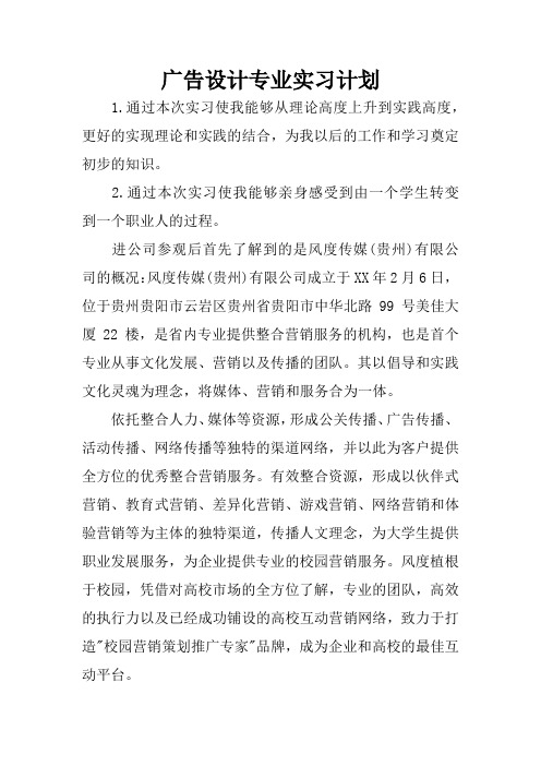 广告设计专业实习计划