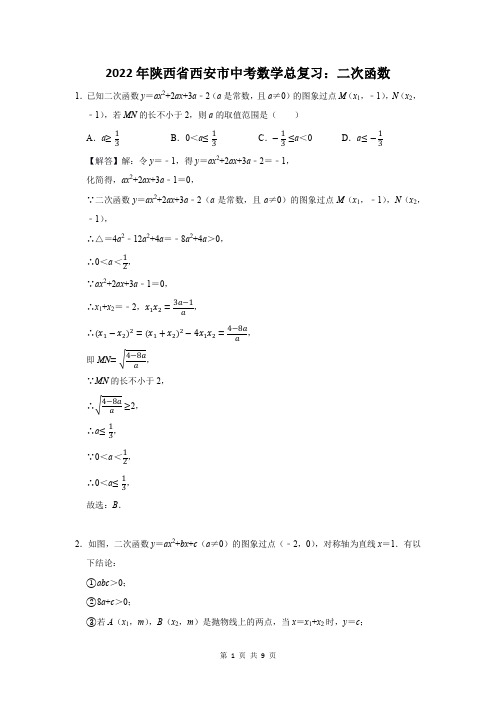 2022年陕西省西安市中考数学总复习：二次函数