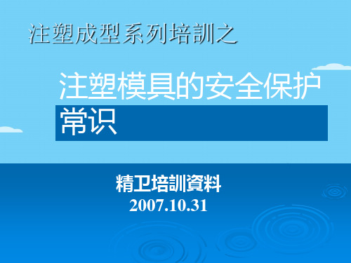 注塑模具的安全保护常识专训(ppt 31页)