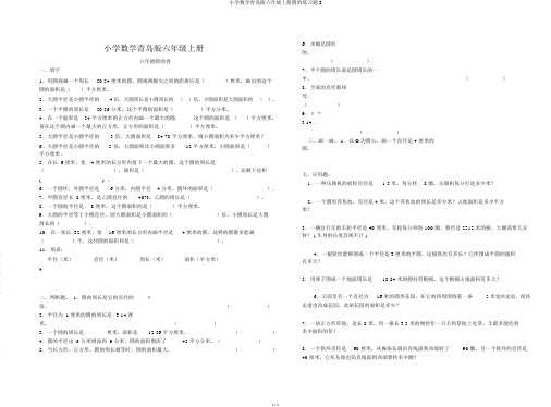 小学数学青岛版六年级上册圆的练习题3