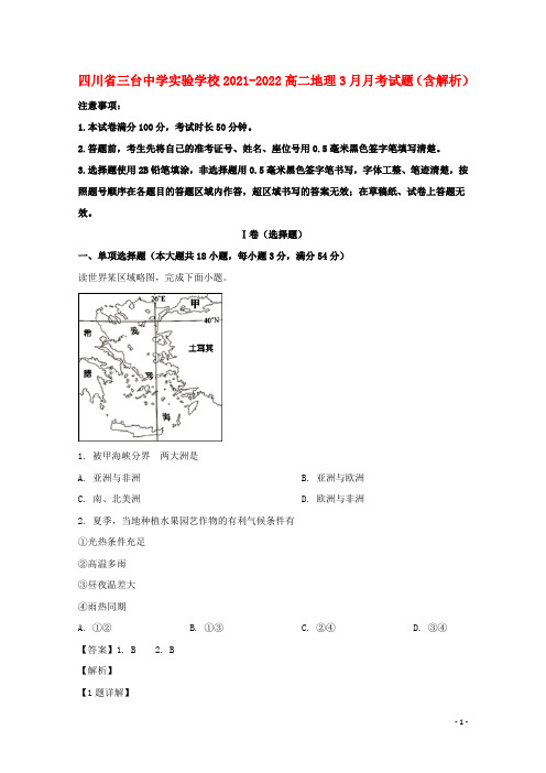 四川省三台中学实验学校2021-2022高二地理3月月考试题(含解析)