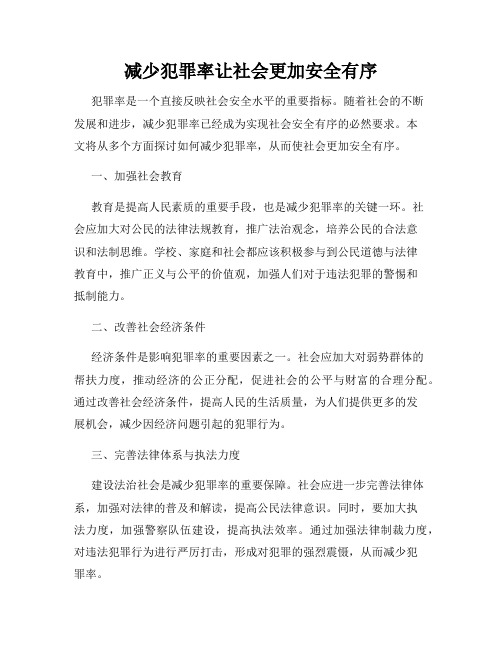 减少犯罪率让社会更加安全有序