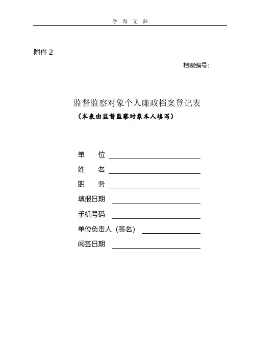 2020年整理个人廉政档案登记表.pdf