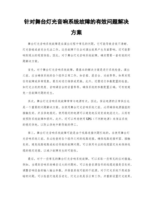 针对舞台灯光音响系统故障的有效问题解决方案