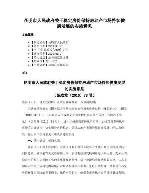 昆明市人民政府关于稳定房价保持房地产市场持续健康发展的实施意见